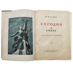 Ильин, М. Сегодня и вчера. Рассказы о Родине. М.; Л.: Детиздат, 1937.