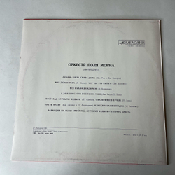 Винтажная виниловая пластинка LP Оркестр Поля Мориа Paul Mauriat (СССР 1988) Мост Над Бурными Водами