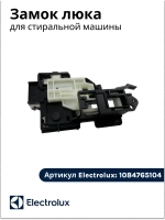 Замок люка для стиральной машины
