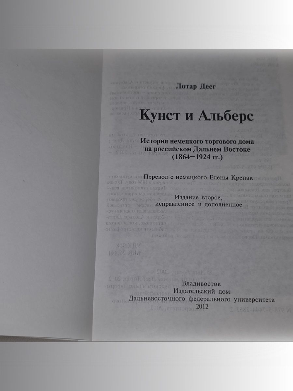Лотар Деег . Кунст и Альберс. История немецкого торгового дома на российском Дальнем Востоке (1864-1924)
