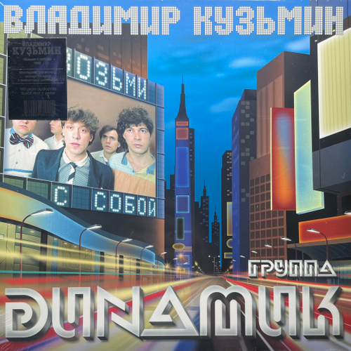 Владимир Кузьмин И Группа Динамик ‎– Возьми С Собой (Россия 2024г.)
