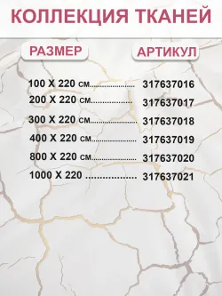 Отрез 400х220 см ткань для рукоделия "Кракле (белый)" Сказка поплин