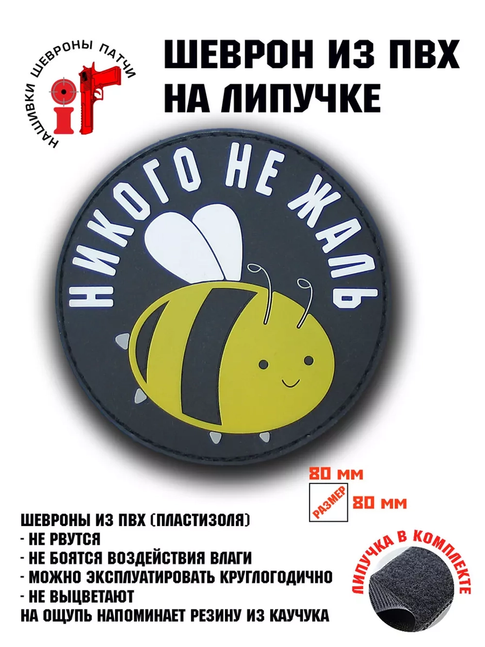 Шеврон на липучке Никого не жаль