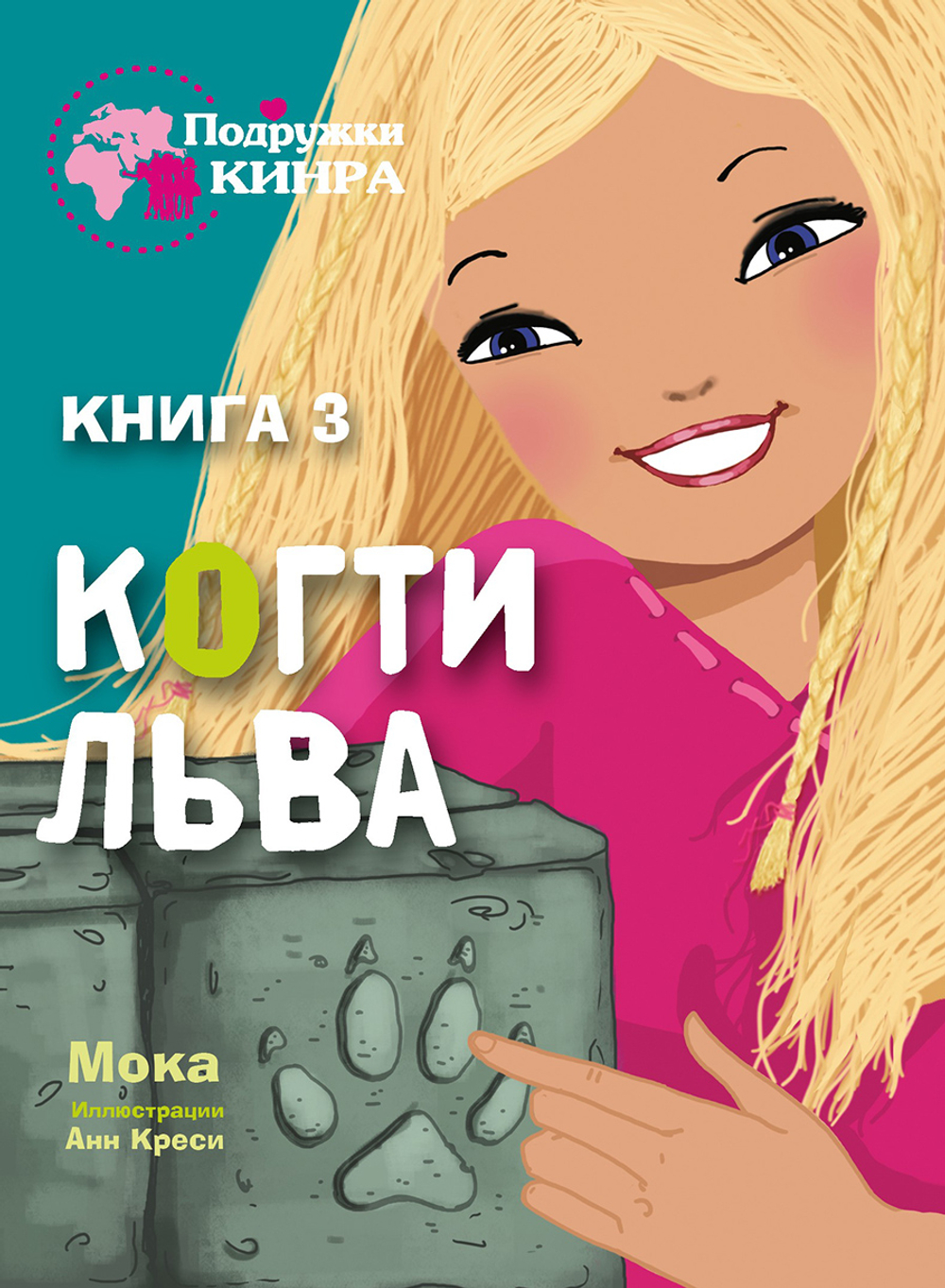 Подружки КИНРА