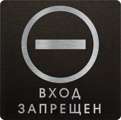 Вход запрещен