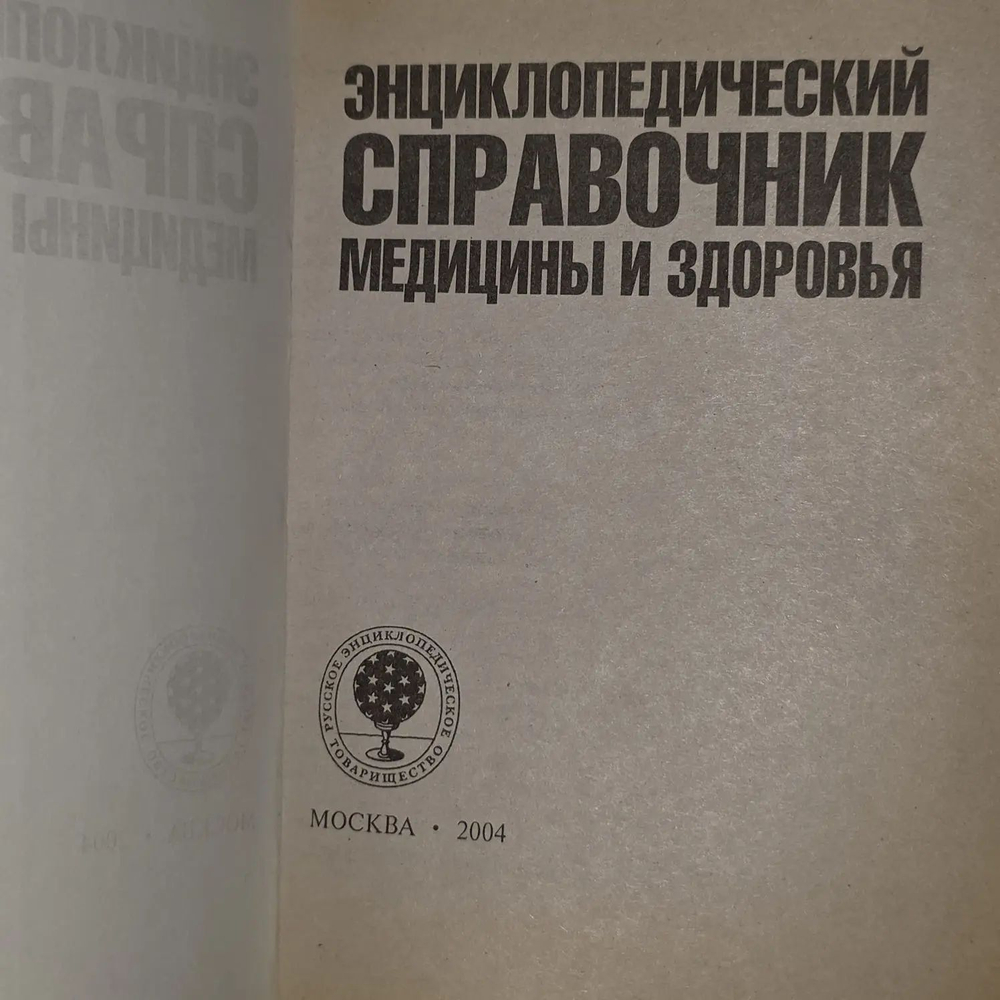 Энциклопедический справочник медицины и здоровья