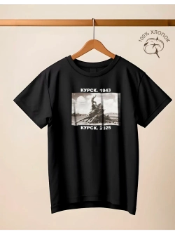 Футболка хлопковая Курск 1943-2025