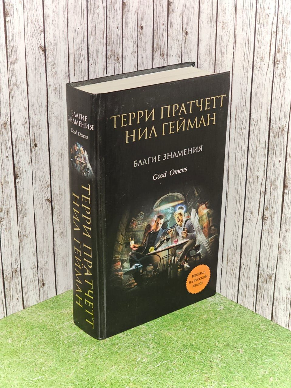 Благие знамения. Пратчетт Терри, Гейман Нил