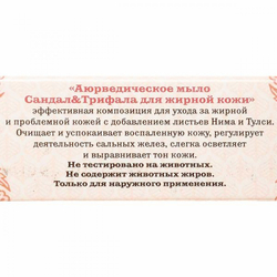 Мыло HerbаlMix с сандалом и трифалой (soap) Aasha Herbals | Ааша Хербалс 75г