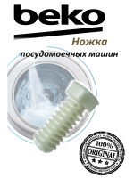 Установочная ножка 1883140300 Beko
