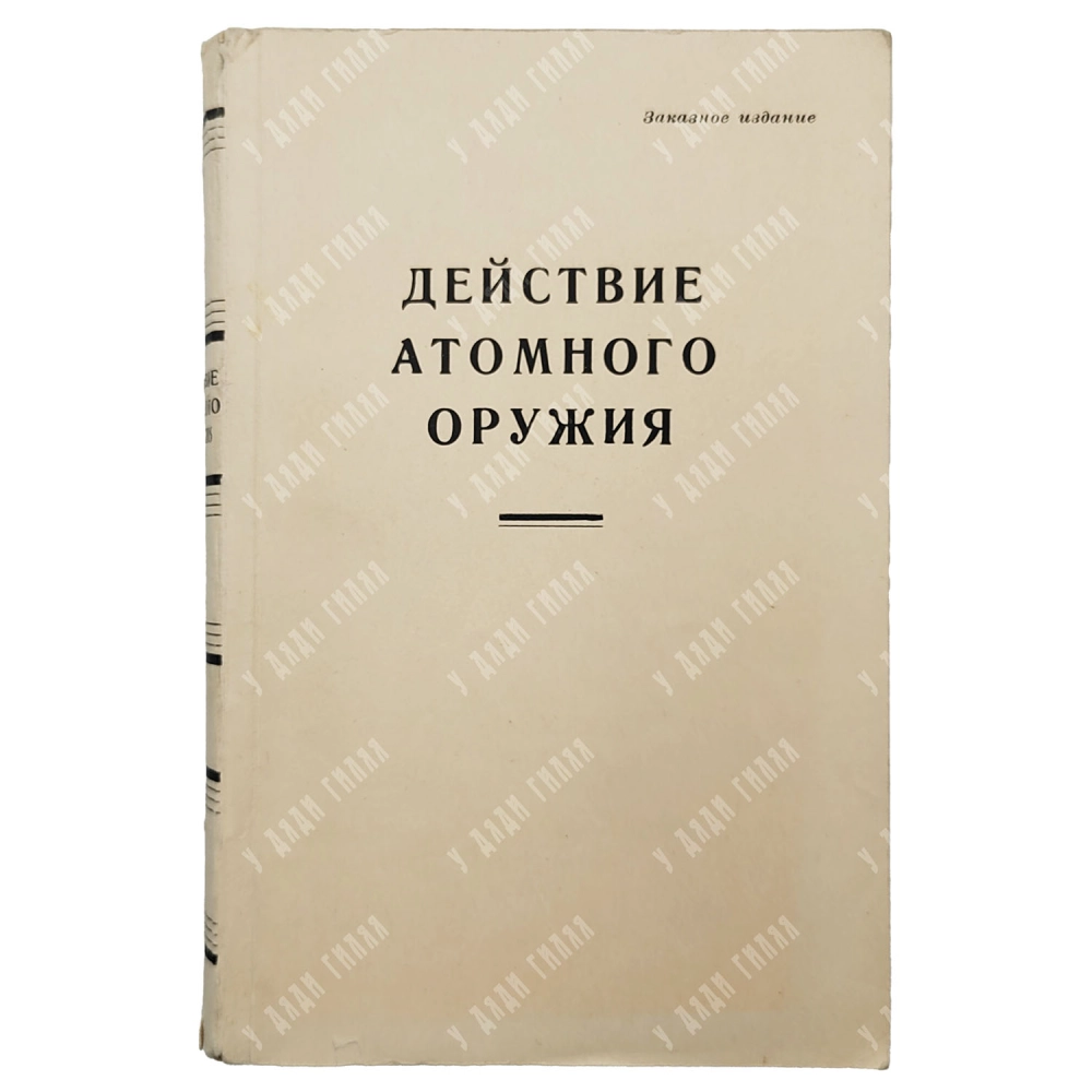 [Редкое ведомственное издание] Действие Атомного Оружия / перевод с английского. 1954