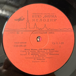 Винтажная виниловая пластинка LP Юнна Мориц Сто Фантазий, Песни Для Детей (СССР 1990)