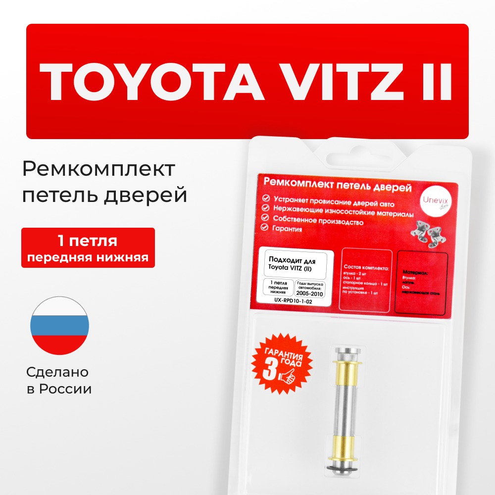 Ремкомплект (втулки) нижних петель передних дверей Toyota VITZ (II) [Кузов: KSP90,NCP9#,SCP90] (1 петли, RPD10-1) 2005-2010