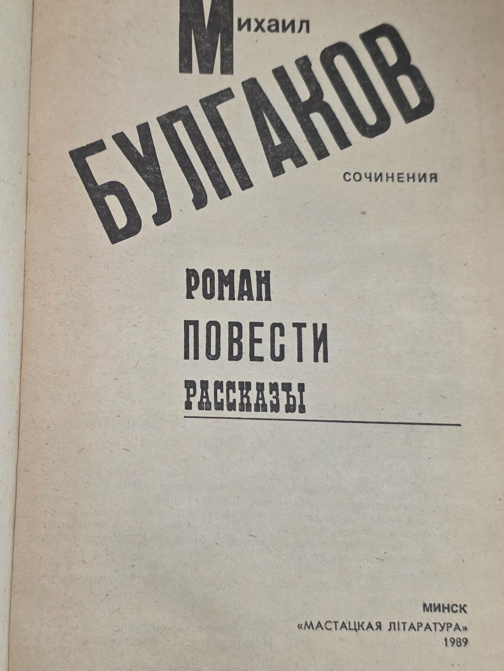 Михаил Булгаков. Сочинения