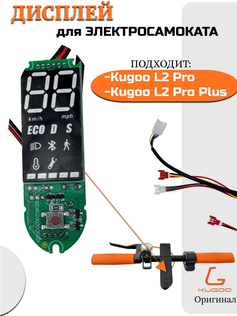 Дисплей бортовой компьютер для электросамоката Kugoo L2 pro