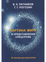 Картина мира в представлении спецслужб. От мистики до осмысления.