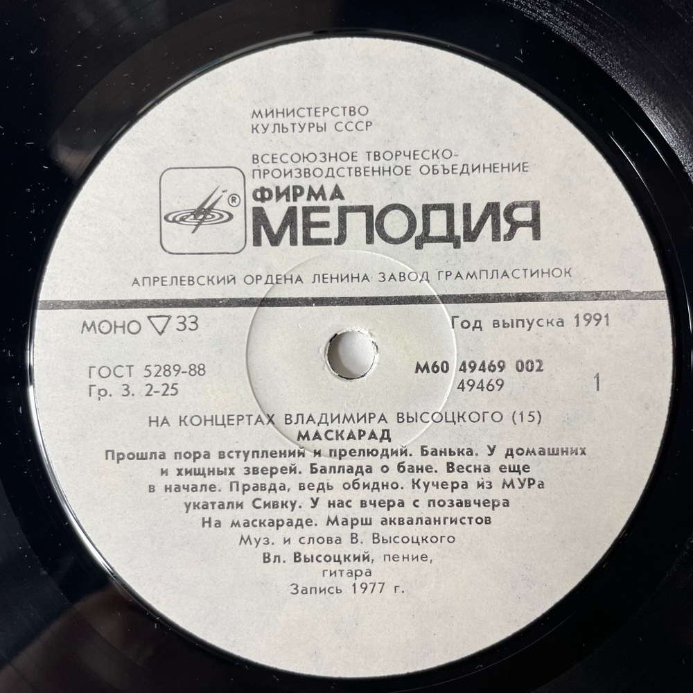 Винтажная виниловая пластинка Владимир Высоцкий, Маскарад, Пластинка 15, На Концертах Владимира Высоцкого (СССР 1991)