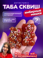 Антистресс Таба сквиш имбирные мишки 2 шт новогодний липкий