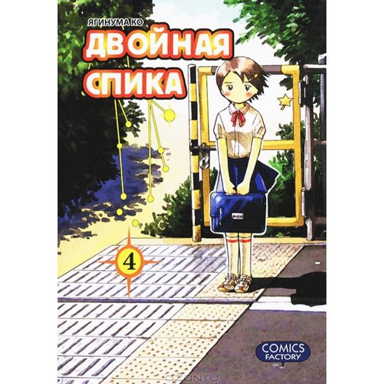 Манга Двойная Спика. Том  4