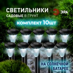 Светильник уличный ЭРА SL-PL31-M на солнечной батарее черный 31 см набор 10 шт под МП | Садовые декоративные светильники