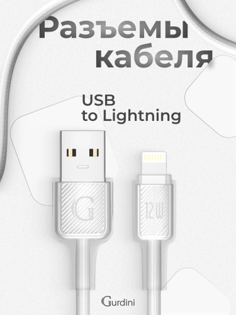 Кабель USB-A to Lightning Gurdini Braided Data Cable 2.4A 1m белый