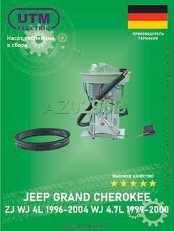 Насос топливный в сборе UTM AZ0296B Jeep Grand Cherokee WJ 4-4.7L 1999-2000 ZJ 1997-1998 4L