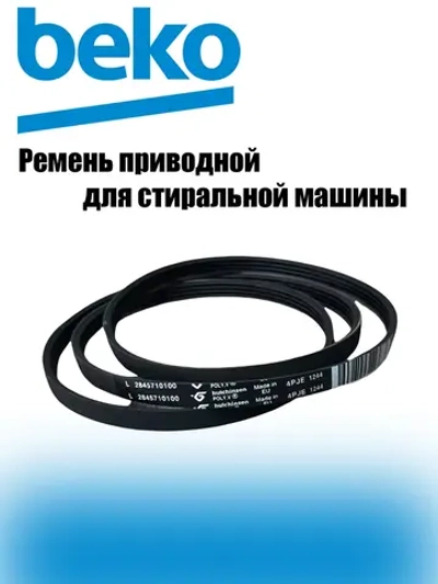Ремень 1244J4 PJE 2466300200 (2845710100, 1402970100) Beko
