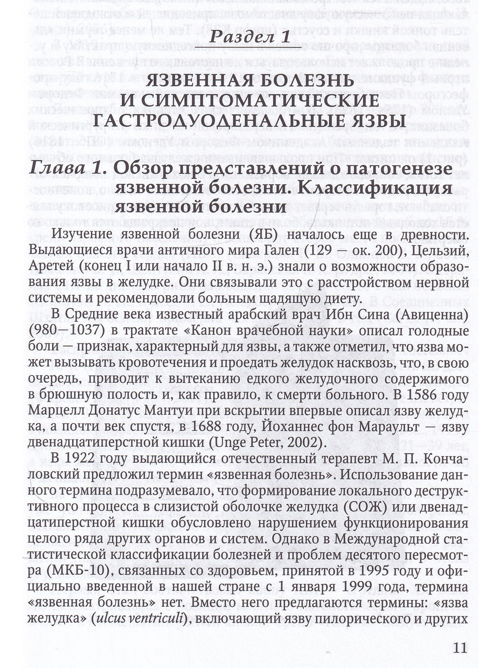 Гастродуоденальные язвы и хронический гастрит