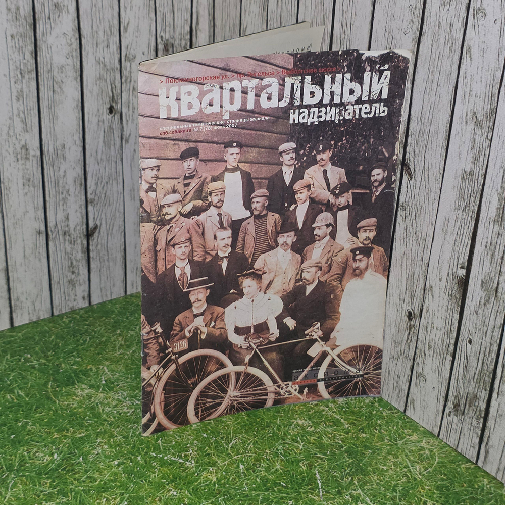 журнал " Аксиома №7 2007 г. квартальный надзиратель "