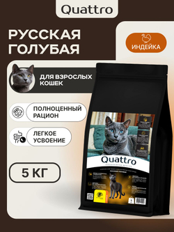 Корм сухой для кошек породы Русская голубая, с индейкой, 5 кг, QUATTRO