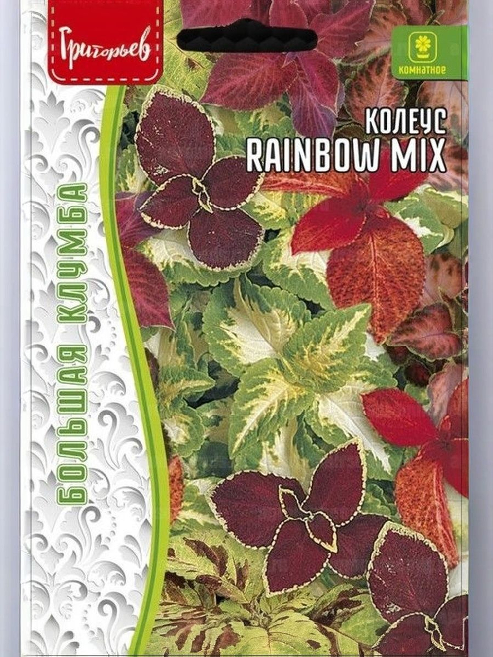 Колеус Rainbow Mix Большая клумба 0,05г (Ред.сем)