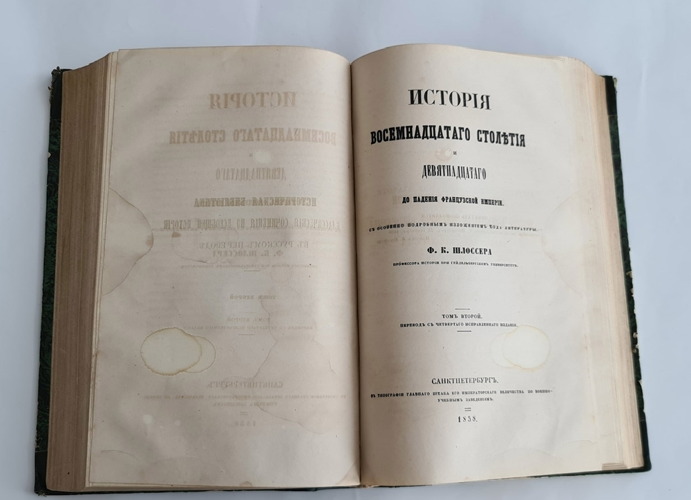 "История восемнадцатого столетия и девятнадцатого до падения Французской империи". Ф.К. Шлоссер. 1860г.