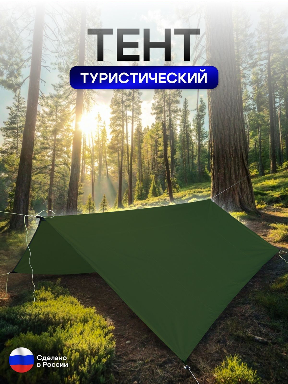 Туристический водонепроницаемый тент 3х3, хаки