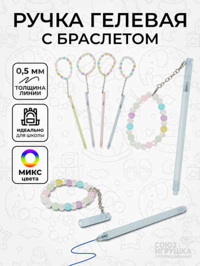 Ручка гелевая с браслетом, синяя, 0,5 мм, 4 вида микс (Комплект 2шт.)