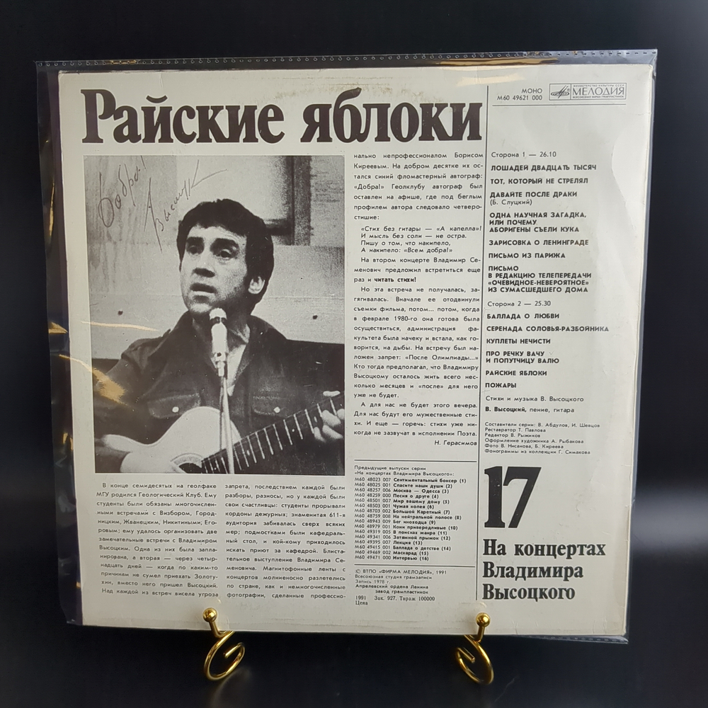 LP 17 Выпуск Владимир Высоцкий - Райские яблоки, виниловая пластинка 12 дюймов LP, На концертах Владимира Высоцкого Мелодия СССР 1991 год.