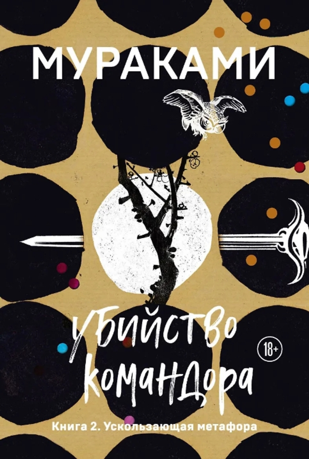 Убийство Командора. Книга 2. Ускользающая метафора