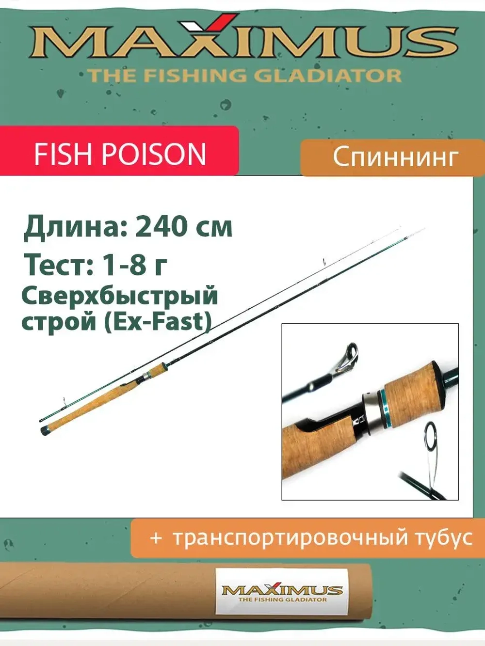 Спиннинг Maximus FISH POISON