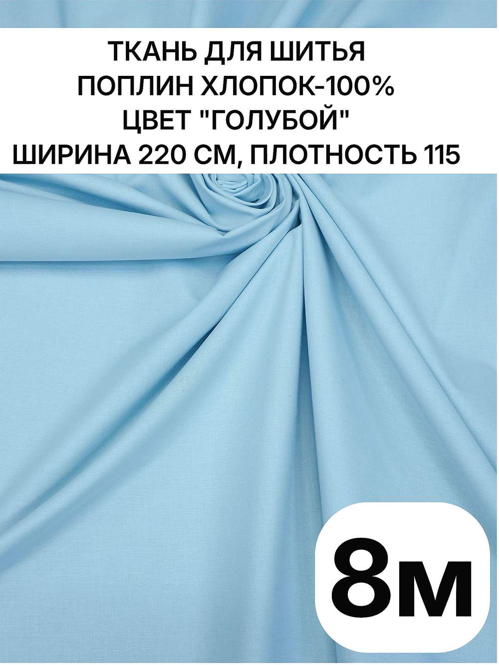 8м, натуральная ткань для одежды голубая, поплин 220 см, 100% хлопок, плотность 115