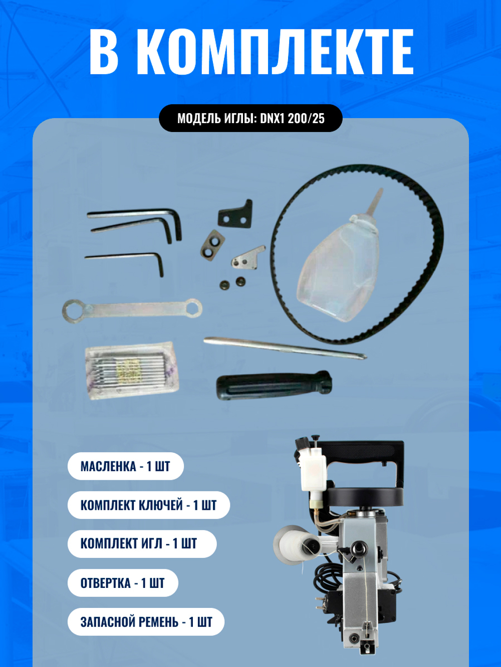 Мешкозашивочная машина Foodatlas Eco GK-26-1A