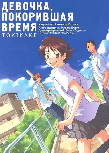 Манга "Девочка, покорившая время TOKIKAKE"