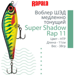 Воблер Super Shadow Rap 11, 11см, 38гр, цвет HTIP