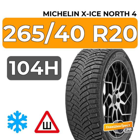 Michelin X-Ice North 4 265/40 R20 104H XL шип.