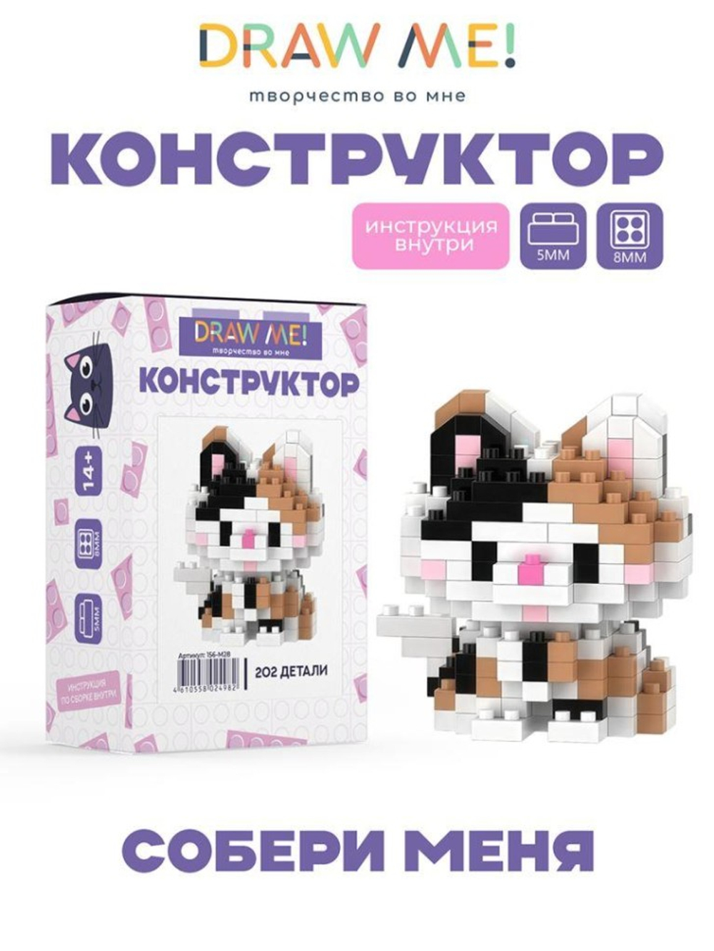 Конструктор Draw Me! "Цветной кот" (202 детали), 5*5*4 см.