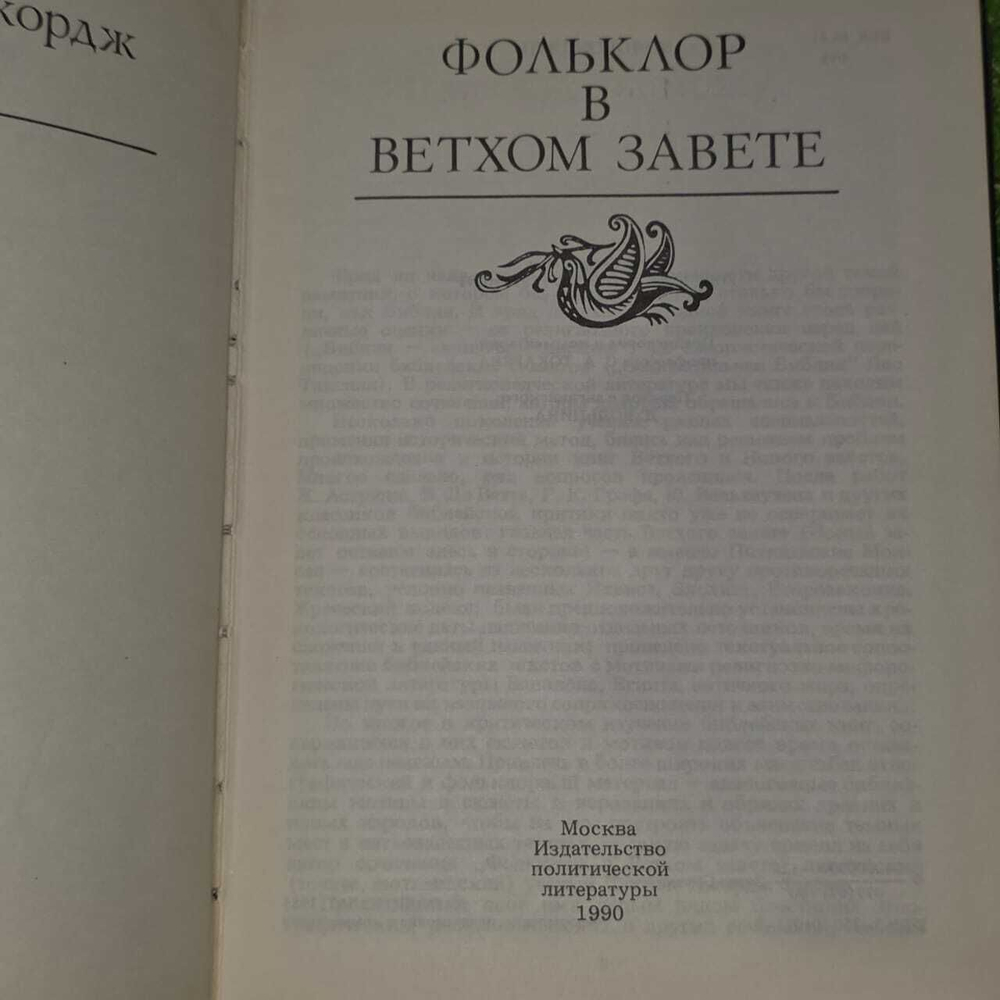 Фольклор в Ветхом Завете