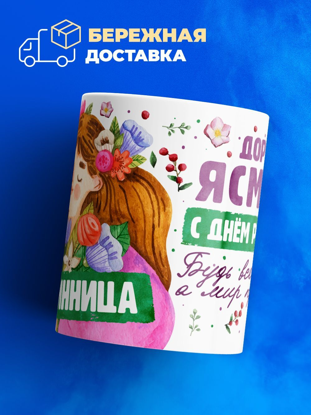 Кружка, Дорогая Ясмина, с днем рождения!, 330мл