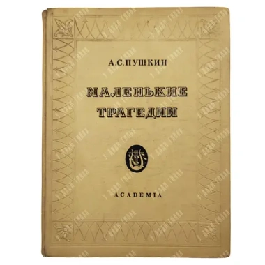 Пушкин А.С. Маленькие трагедии. Рис. И.Ф. Рерберга. Academia 1937