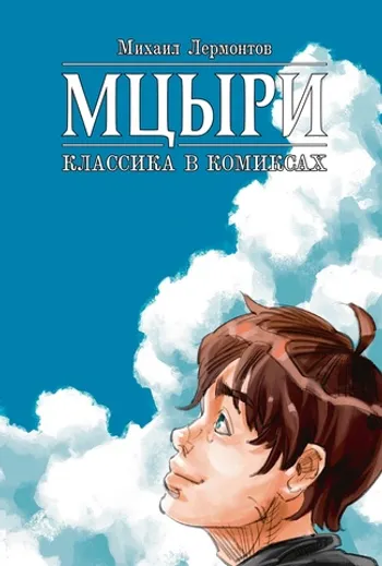Классика в комиксах. Лермонтов. Мцыри