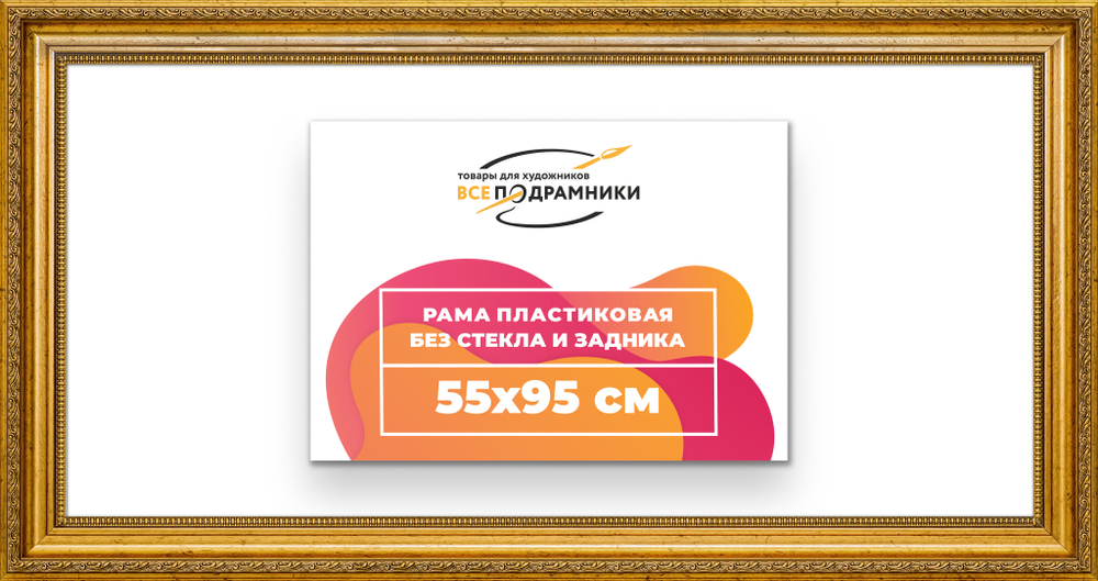 Рама 55x95 для картин и фотографий