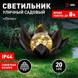 Светильник уличный ЭРА ERASF22-52 на солнечной батарее садовый Лотос 2 в 1 стекло кракле 20LED | Садовые декоративные светильники