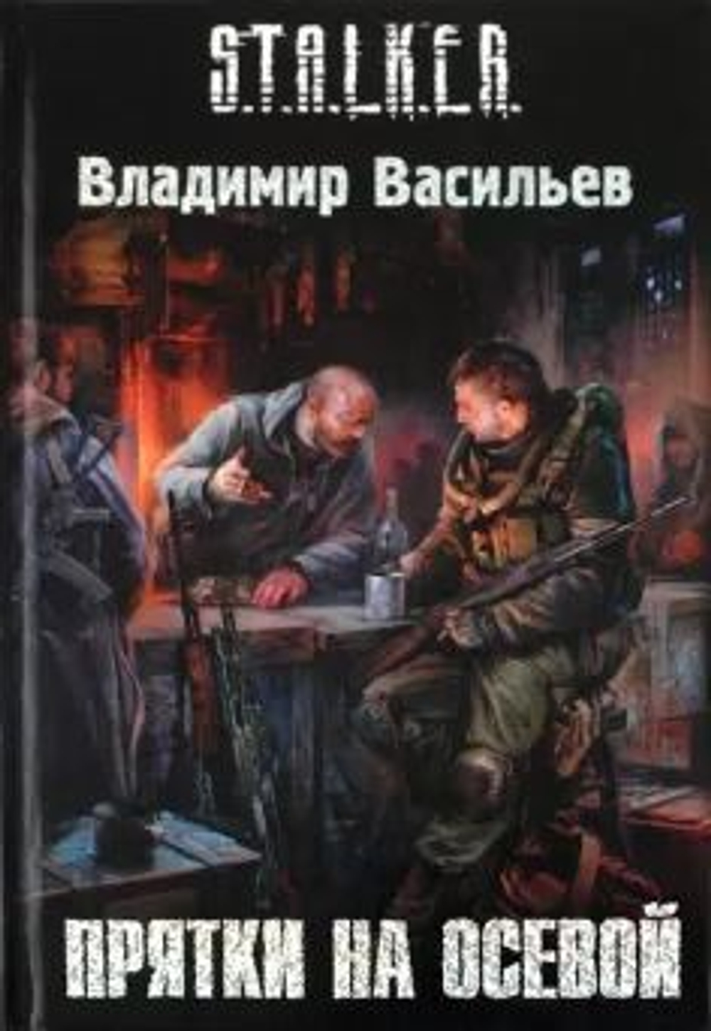 Прятки на осевой. S.T.A.L.K.E.R. Товар уцененный